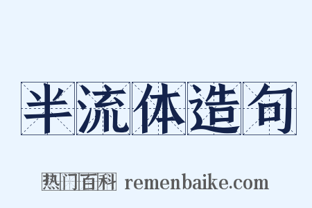 半流体造句是什么意思的图片